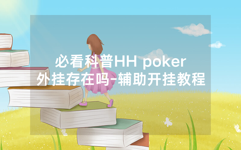 必看科普HH poker外挂存在吗-辅助开挂教程