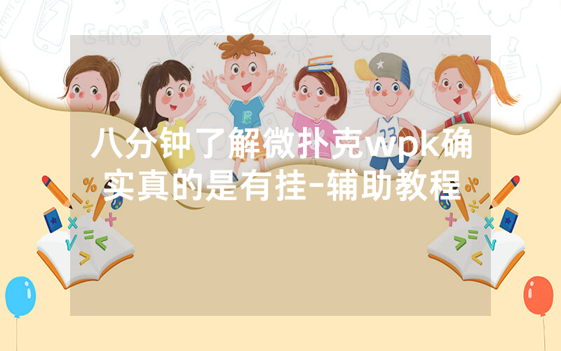 八分钟了解微扑克wpk确实真的是有挂-辅助教程