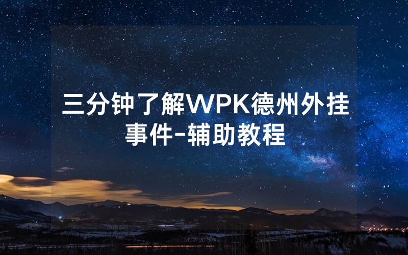 三分钟了解WPK德州外挂事件-辅助教程