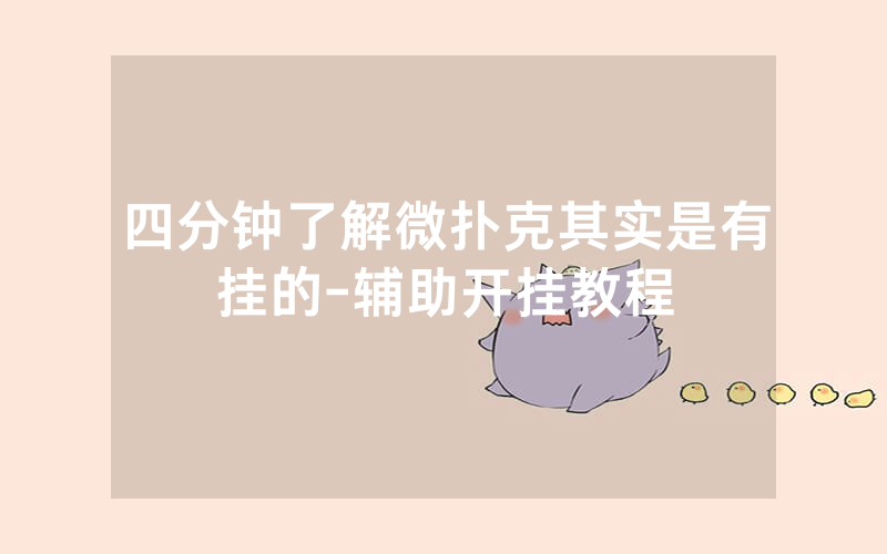 四分钟了解微扑克其实是有挂的-辅助开挂教程
