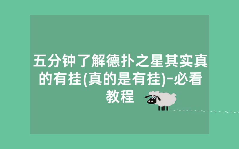 五分钟了解德扑之星其实真的有挂(真的是有挂)-必看教程