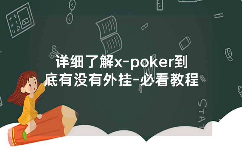 详细了解x-poker到底有没有外挂-必看教程