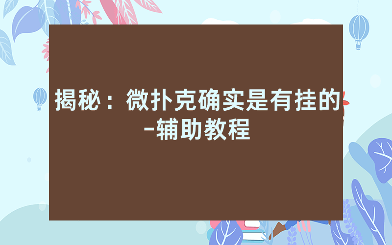 揭秘:微扑克确实是有挂的-辅助教程