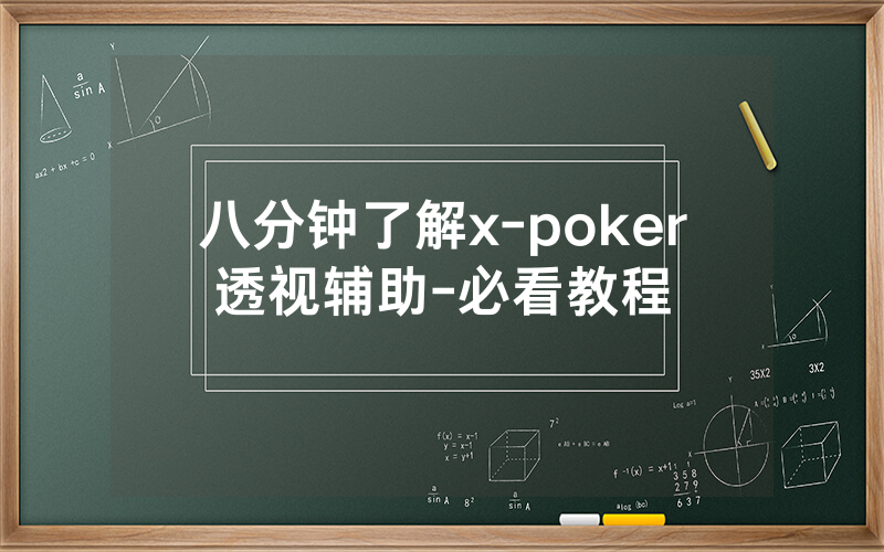 八分钟了解x-poker透视辅助-必看教程