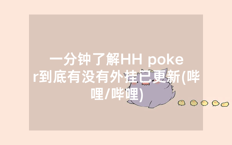 一分钟了解HH poker到底有没有外挂已更新(哔哩/哔哩)