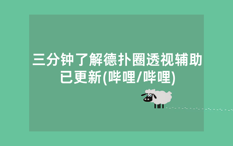 三分钟了解德扑圈透视辅助已更新(哔哩/哔哩)
