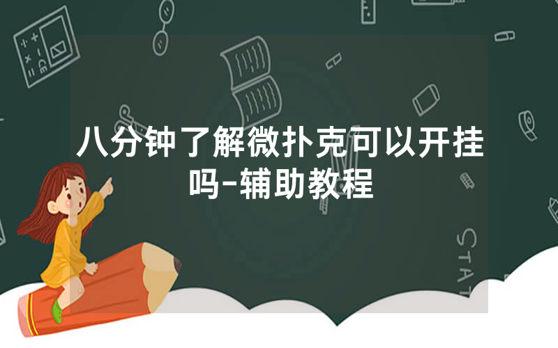 八分钟了解微扑克可以开挂吗-辅助教程