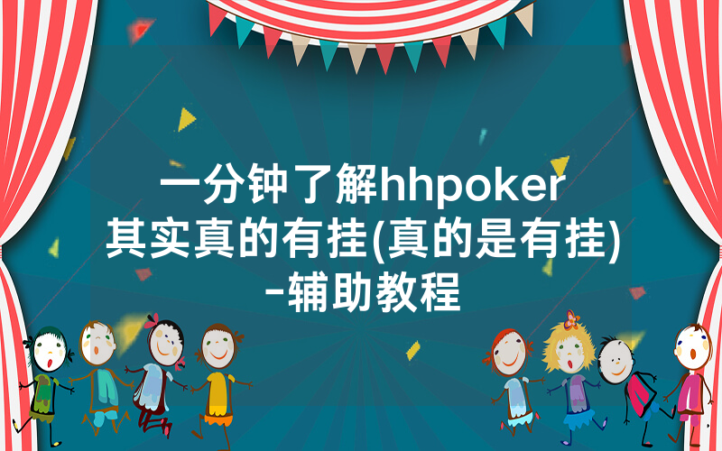一分钟了解hhpoker其实真的有挂(真的是有挂)-辅助教程