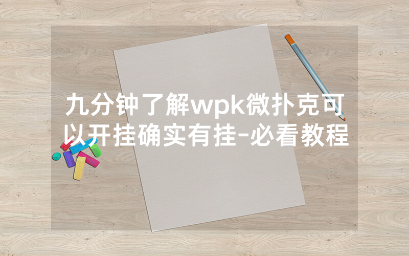 九分钟了解wpk微扑克可以开挂确实有挂-必看教程