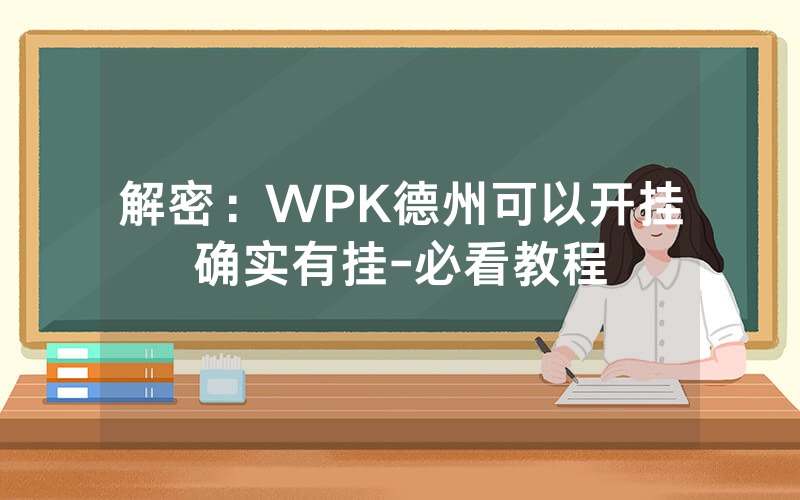 解密：WPK德州可以开挂确实有挂-必看教程