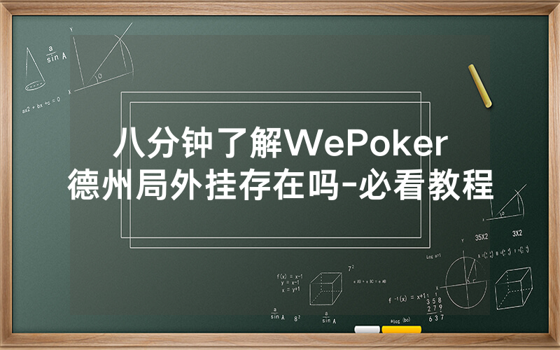 八分钟了解WePoker德州局外挂存在吗-必看教程