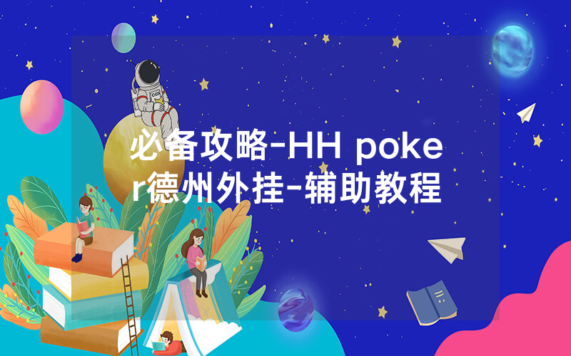 必备攻略-HH poker德州外挂-辅助教程