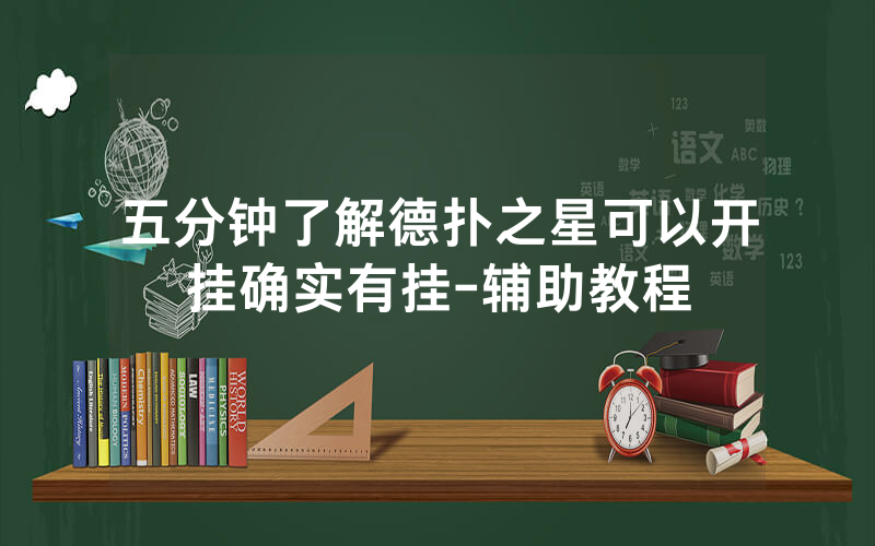 五分钟了解德扑之星可以开挂确实有挂-辅助教程