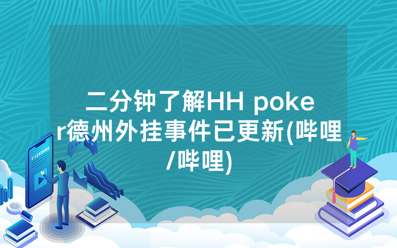 二分钟了解HH poker德州外挂事件已更新(哔哩/哔哩)