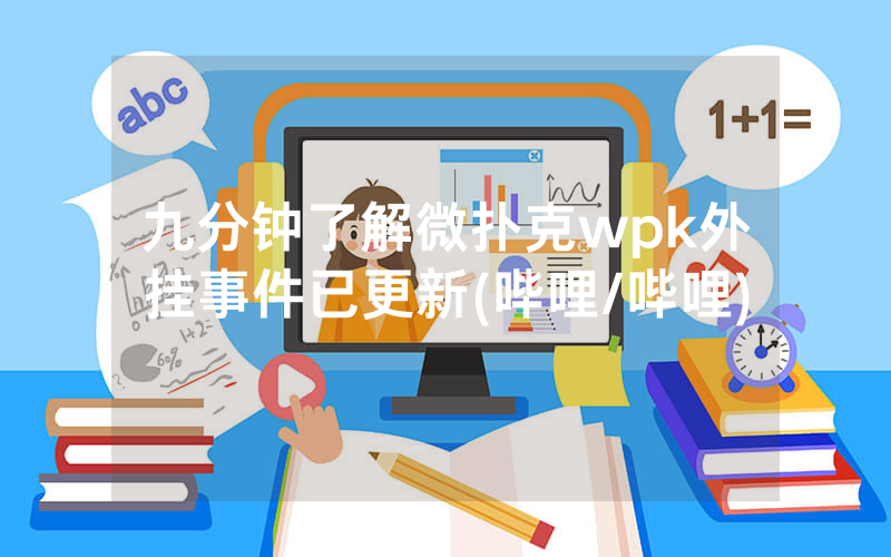 九分钟了解微扑克wpk外挂事件已更新(哔哩/哔哩)