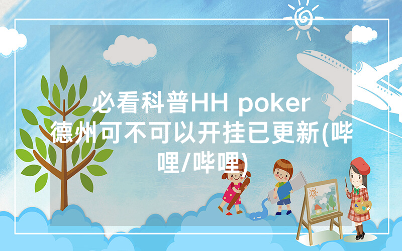 必看科普HH poker德州可不可以开挂已更新(哔哩/哔哩)