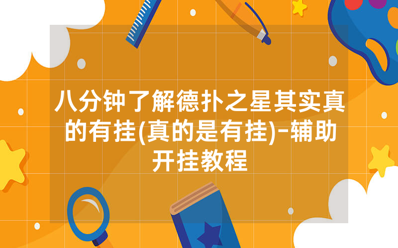 八分钟了解德扑之星其实真的有挂(真的是有挂)-辅助开挂教程