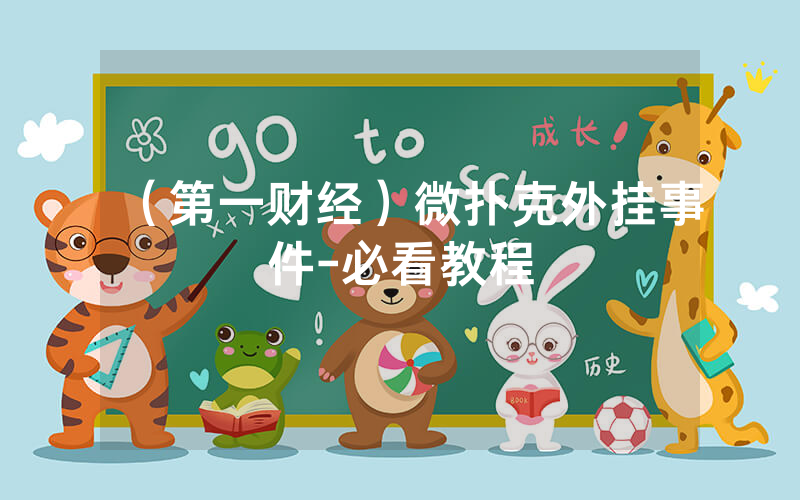 （第一财经）微扑克外挂事件-必看教程