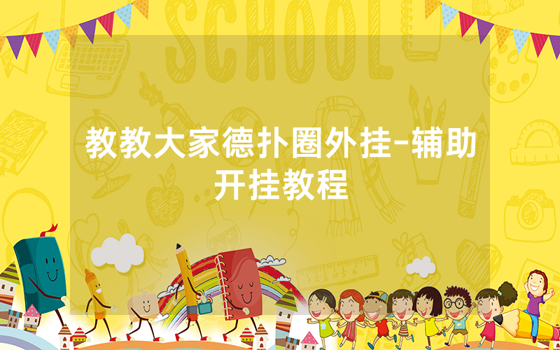 教教大家德扑圈外挂-辅助开挂教程