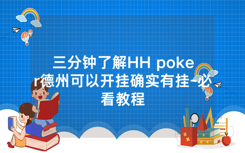 三分钟了解HH poker德州可以开挂确实有挂-必看教程