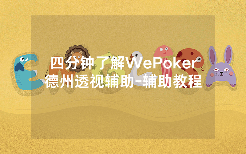 四分钟了解WePoker德州透视辅助-辅助教程