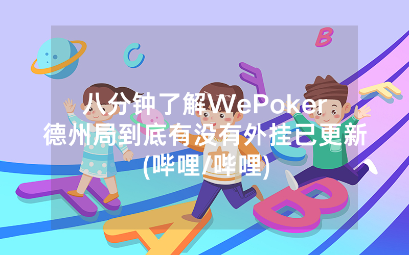 八分钟了解WePoker德州局到底有没有外挂已更新(哔哩/哔哩)
