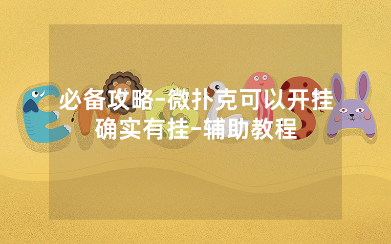 必备攻略-微扑克可以开挂确实有挂-辅助教程