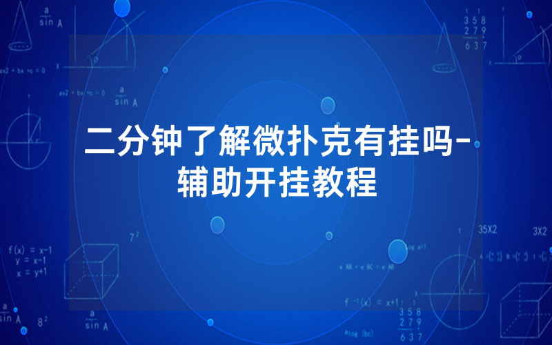 二分钟了解微扑克有挂吗-辅助开挂教程