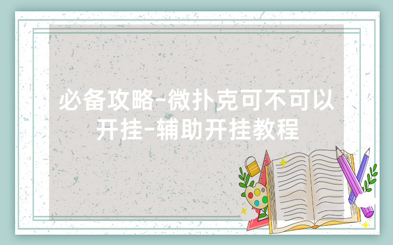 必备攻略-微扑克可不可以开挂-辅助开挂教程