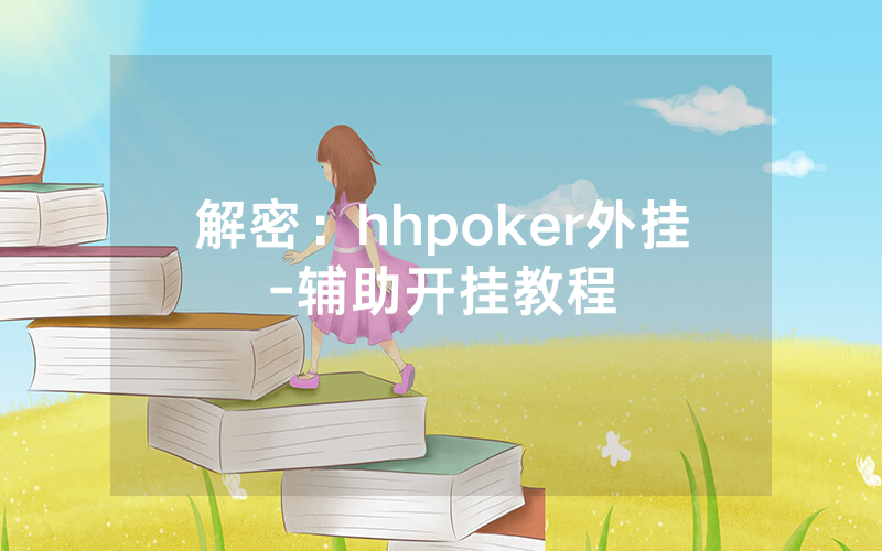解密：hhpoker外挂-辅助开挂教程