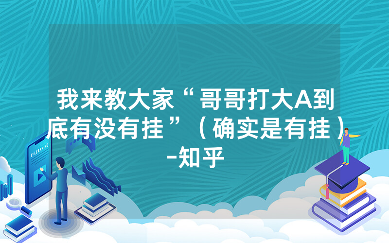 我来教大家“哥哥打大A到底有没有挂”（确实是有挂）-知乎