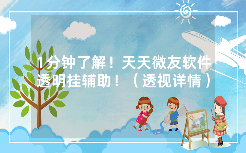 1分钟了解！天天微友软件透明挂辅助！（透视详情）