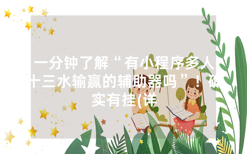 一分钟了解“有小程序多人十三水输赢的辅助器吗”！确实有挂(详