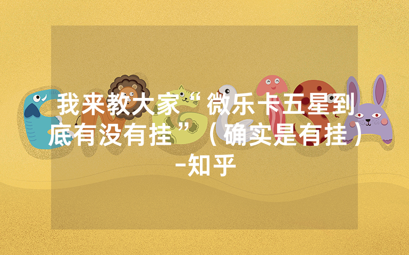 我来教大家“微乐卡五星到底有没有挂”（确实是有挂）-知乎