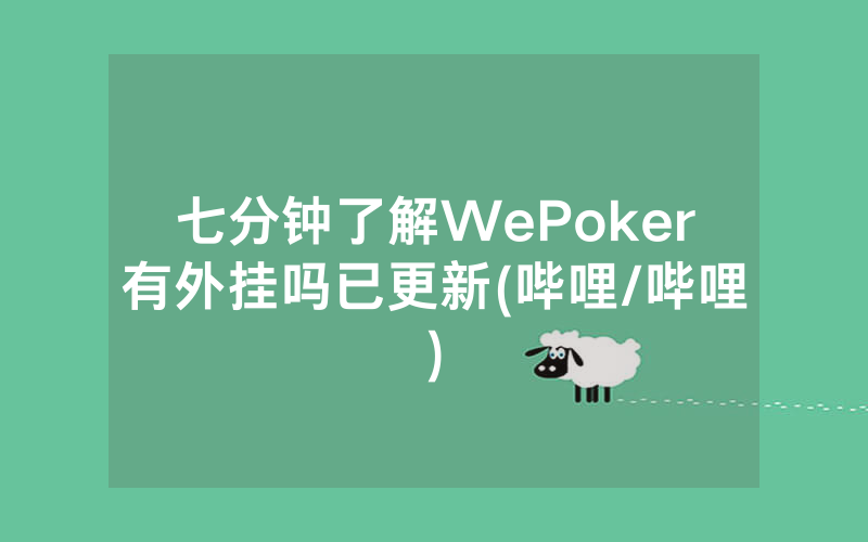 七分钟了解WePoker有外挂吗已更新(哔哩/哔哩)