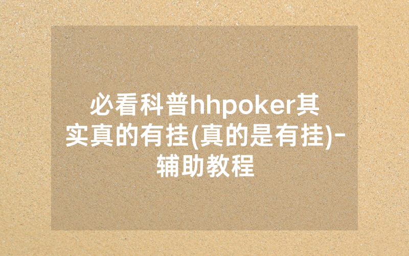 必看科普hhpoker其实真的有挂(真的是有挂)-辅助教程