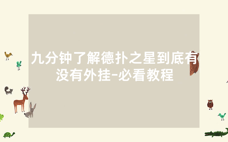 九分钟了解德扑之星到底有没有外挂-必看教程