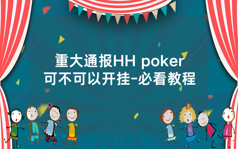 重大通报HH poker可不可以开挂-必看教程