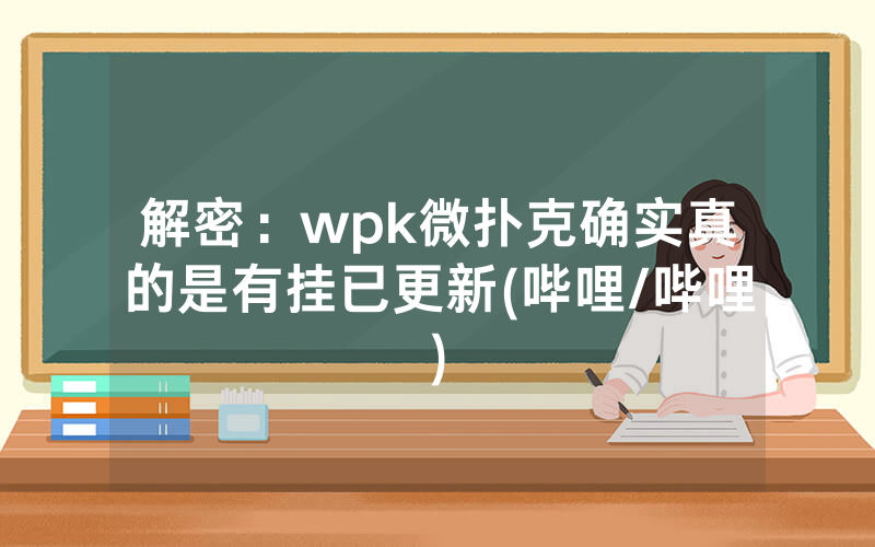 解密：wpk微扑克确实真的是有挂已更新(哔哩/哔哩)