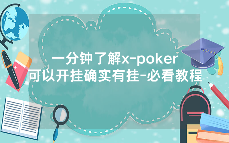 一分钟了解x-poker可以开挂确实有挂-必看教程