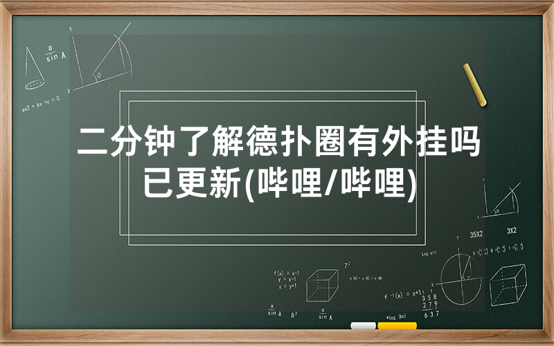 二分钟了解德扑圈有外挂吗已更新(哔哩/哔哩)