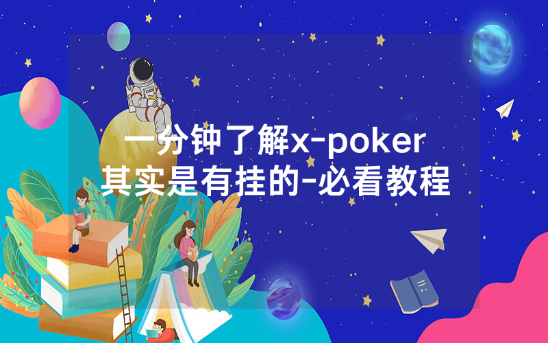 一分钟了解x-poker其实是有挂的-必看教程
