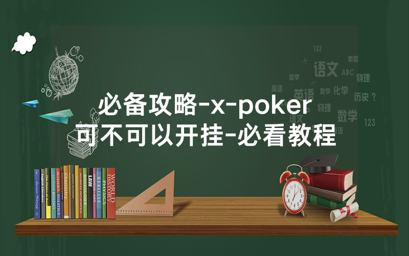 必备攻略-x-poker可不可以开挂-必看教程