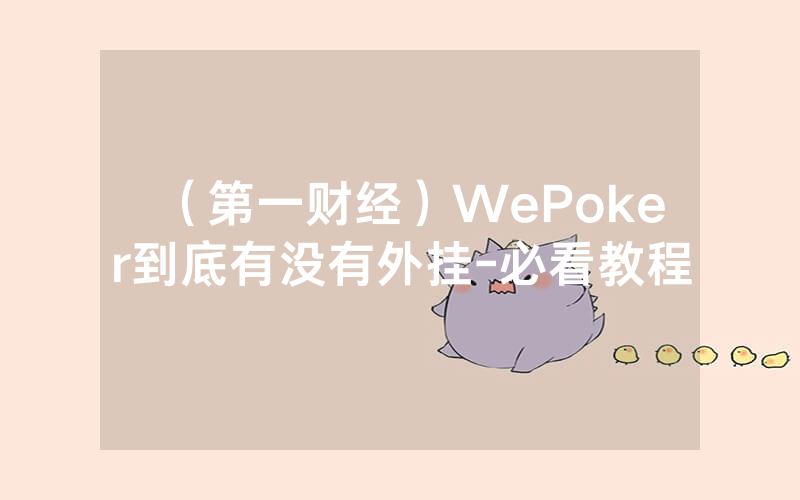 （第一财经）WePoker到底有没有外挂-必看教程