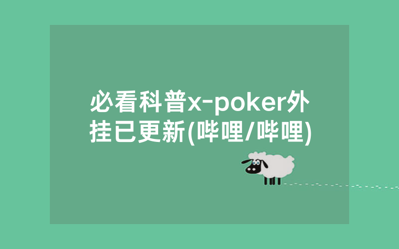 必看科普x-poker外挂已更新(哔哩/哔哩)