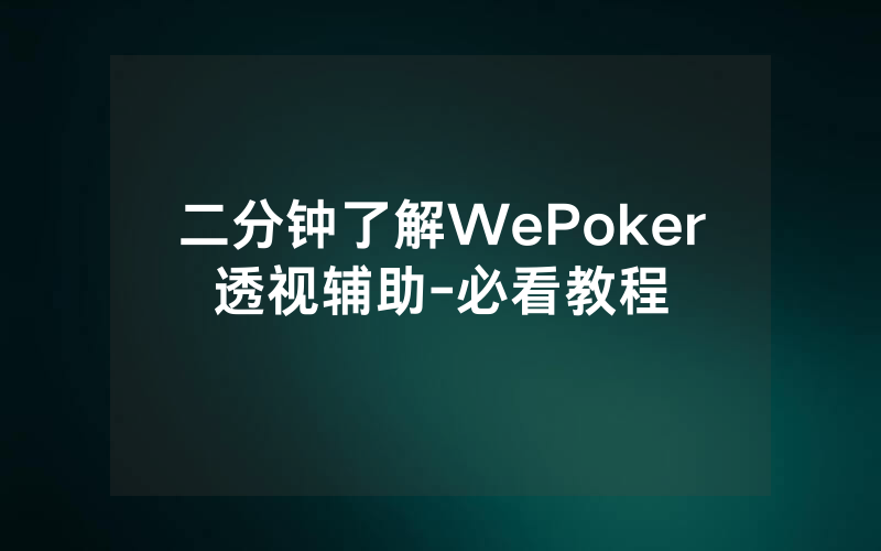 二分钟了解WePoker透视辅助-必看教程