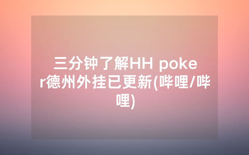 三分钟了解HH poker德州外挂已更新(哔哩/哔哩)