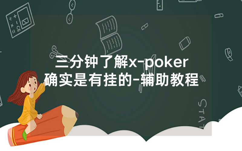 三分钟了解x-poker确实是有挂的-辅助教程