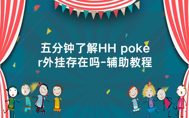 五分钟了解HH poker外挂存在吗-辅助教程