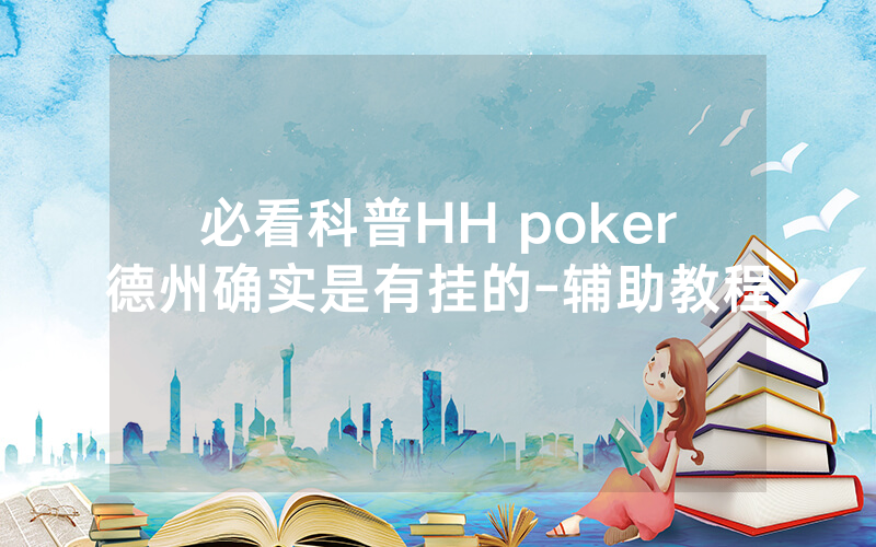 必看科普HH poker德州确实是有挂的-辅助教程